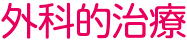 外科的治療
