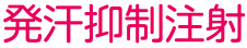 発汗抑制注射