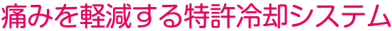 痛みを軽減する特許冷却システム