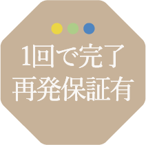 1回で完了 再発保証有