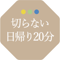 切らない日帰り20分