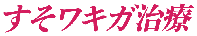 すそワキガ治療