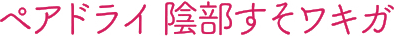 ペアドライ 陰部すそワキガ