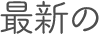 最新の