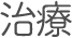 治療