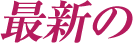 最新の
