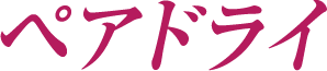 ペアドライ